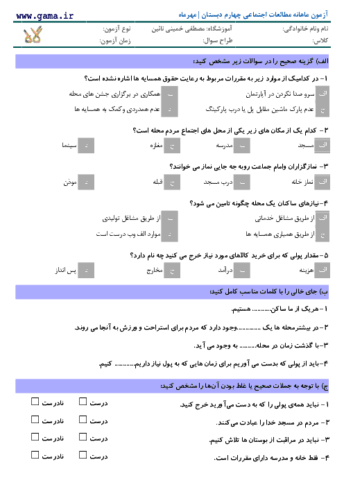 آزمون ماهانه مطالعات اجتماعی چهارم دبستان | مهرماه | دبستان مصطفی خمینی نائین