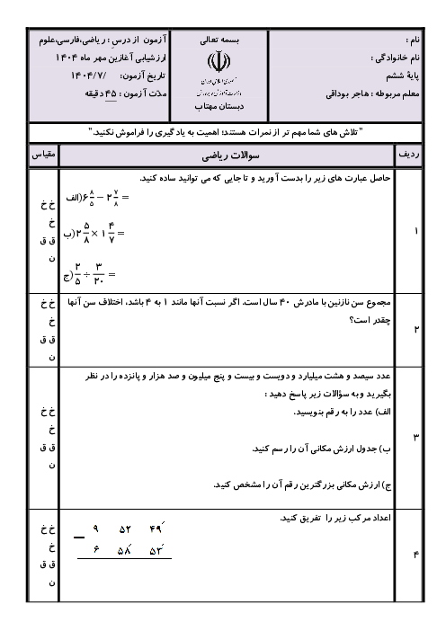 ارزشیابی آغازین ورود به پایه ششم (ریاضی، علوم و فارسی)