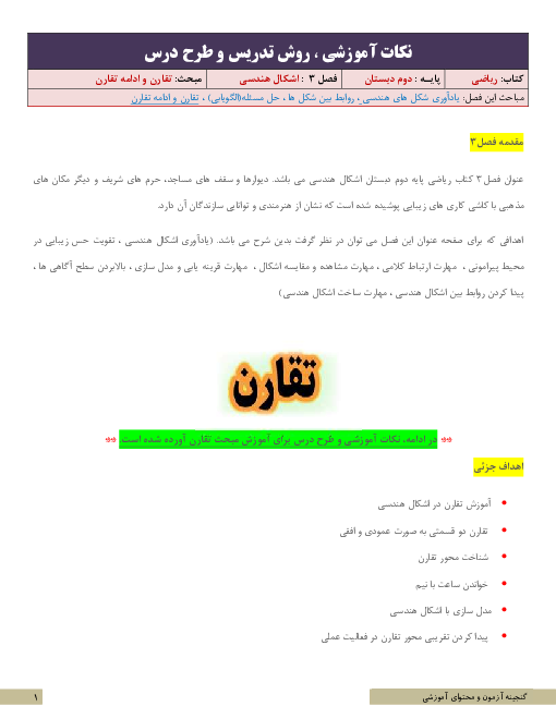 نکات آموزشی و روش تدریس ریاضی دوم | فصل 3: اشکال هندسی | مبحث تقارن