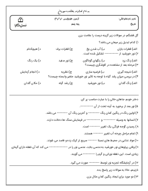 آزمون مدادکاغذی درس 1 تا 3 علوم پنجم دبستان نسل کارا