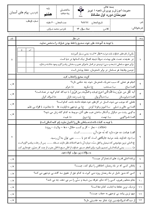 آزمون نوبت دوم پیام‌های آسمان هشتم مدرسه مشکات | خرداد 1398