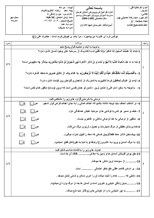 سوالات نوبت اول دین و زندگی 1 هنرستان لاله زار دی 1404