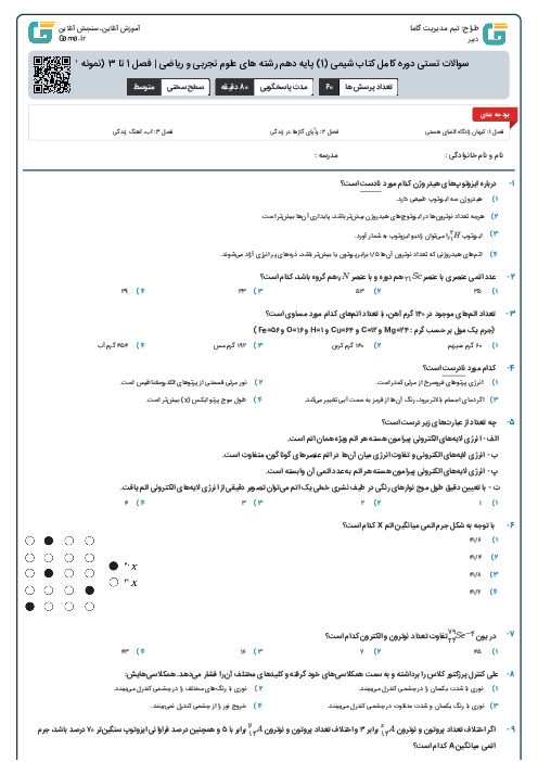 سوالات تستی دوره کامل کتاب شیمی (1) پایه دهم رشته های علوم تجربی و ریاضی |‌ فصل 1 تا 3 (نمونه 2)