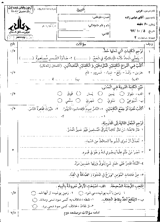 آزمون نوبت اول عربی (1) دهم دبیرستان کمال | دی 1397
