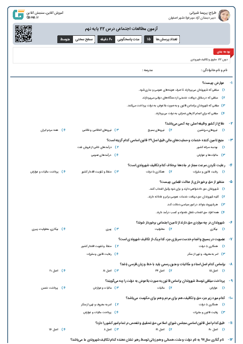 آزمون مطالعات اجتماعی درس 22 پایه نهم