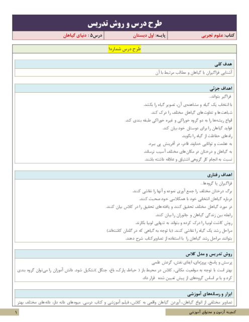 نکات آموزشی، روش تدریس و طرح درس علوم تجربی اول دبستان | درس 5: دنیای گیاهان