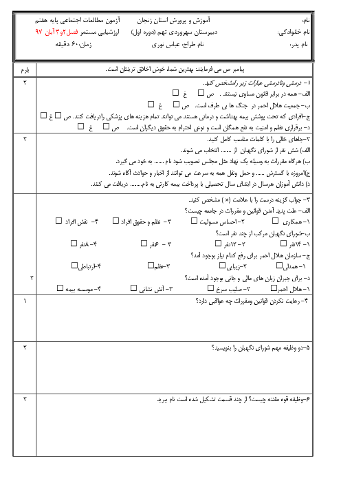 آزمون مطالعات اجتماعی هفتم مدرسه سهروردی تهم | فصل 2 و 3