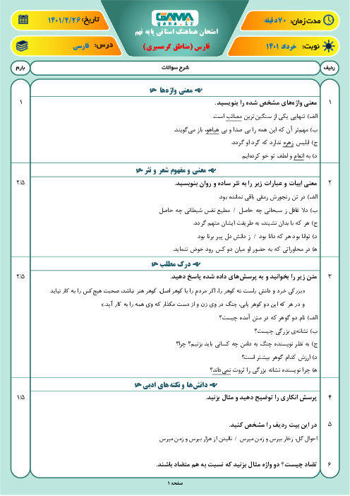 امتحان هماهنگ نوبت دوم فارسی پایه نهم استان فارس (مناطق گرمسیری) | خرداد 1401