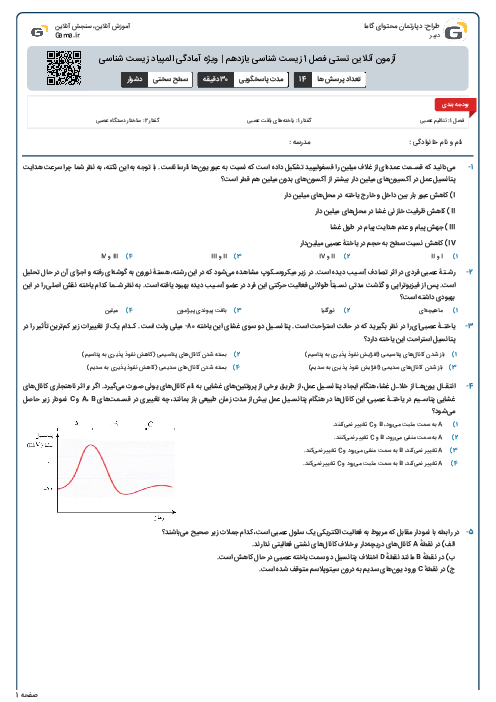 آزمون آنلاین تستی فصل 1 زیست شناسی یازدهم | ویژه آمادگی المپیاد زیست شناسی 