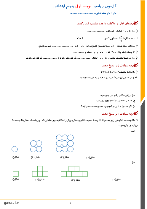 آزمون نوبت اول ریاضی پنجم دبستان شهدای منیدر | دی 98