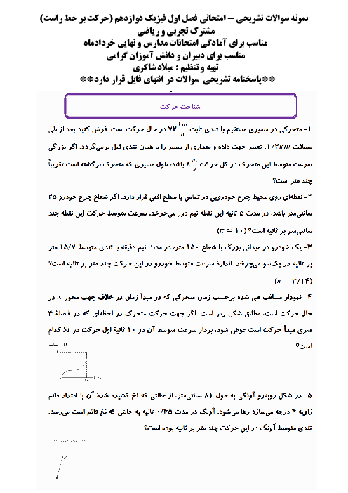 نمونه سوالات امتحانی فصل اول فیزیک دوازدهم: حرکت بر خط راست