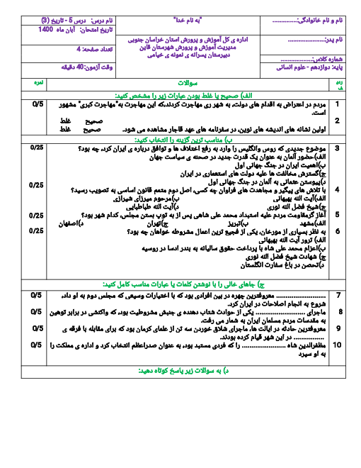 امتحان کلاسی تاریخ (3) دوازدهم دبیرستان محمودیه خیامی | درس 5: نهضت مشروطۀ ایران