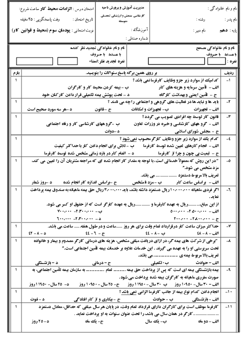 آزمون پودمان سوم (محیط و قوانین کار) الزامات محیط کار دهم هنرستان