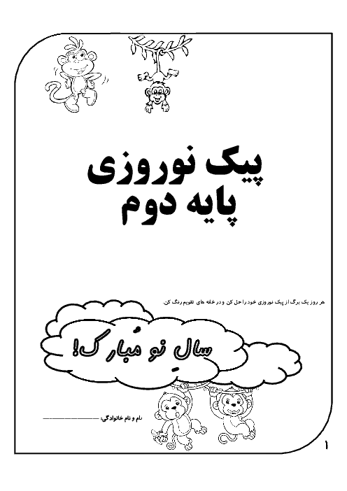 نمونه پیک نوروزی پایه دوم دبستان شهید صدری | فروردین 1395