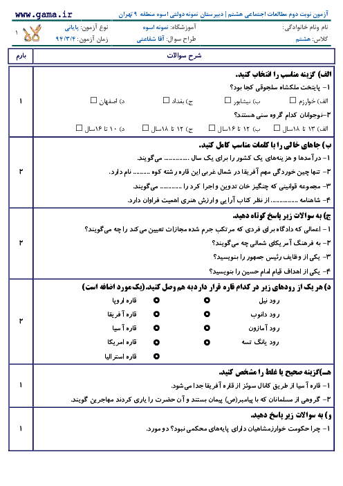 آزمون نوبت دوم مطالعات اجتماعی هشتم با پاسخ| دبيرستان نمونه دولتي اسوه منطقه 9 تهران