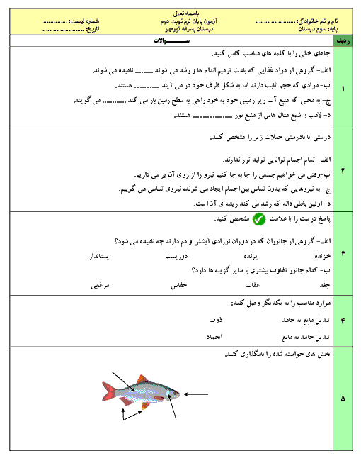 آزمون نوبت دوم علوم تجربی سوم دبستان نور مهر | اردیبهشت 1399