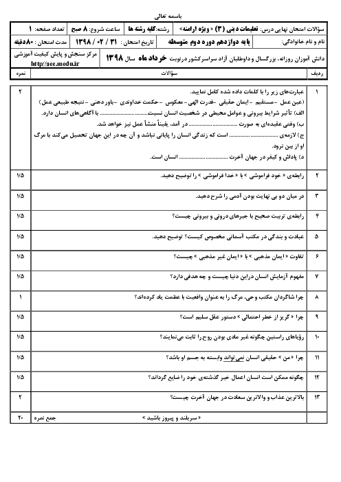 سؤالات امتحان نهایی درس دین و زندگی (3) پایه دوازدهم ویژه اقلیت‌های دینی | خرداد 98