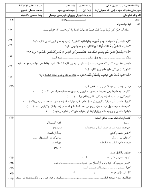 آزمون نوبت اول دین و زندگی دهم دبیرستان دخترانه نمونه دولتی امام خمینی پارسیان | دی 1397