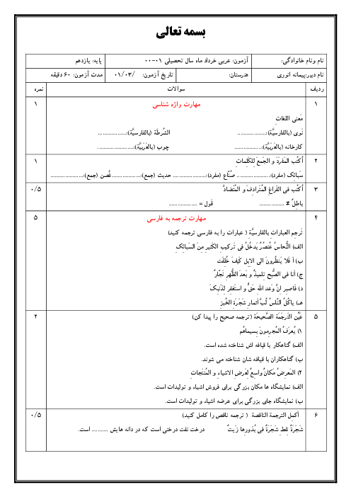 سوالات آزمون آمادگی نوبت دوم عربی (2) یازدهم هنرستان | خرداد 1401