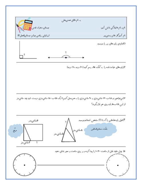 آزمون فصل 4 ریاضی چهارم دبستان قدس: اندازه‌گیری