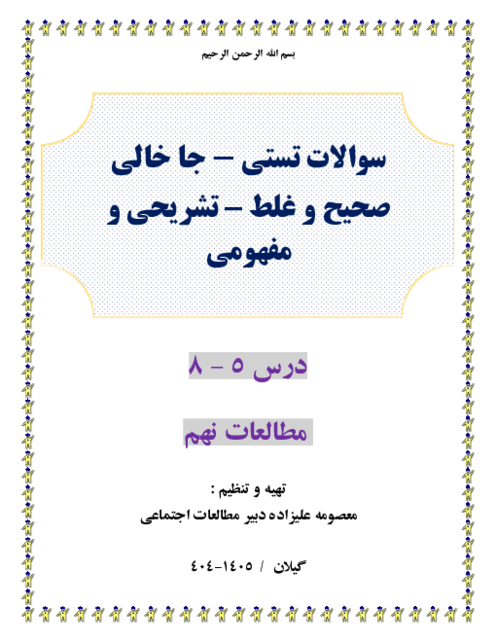 300 سوال طبقه بندی شده تستی و ص وغ و جاخالی و تشریحی و مفهومی درس 5 -8 مطالعات نهم 