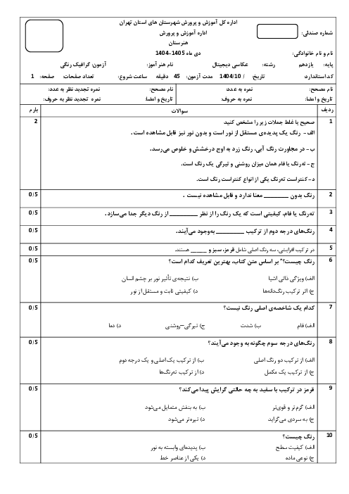 سئوالات امتحانی طراحی گرافیک رنگی