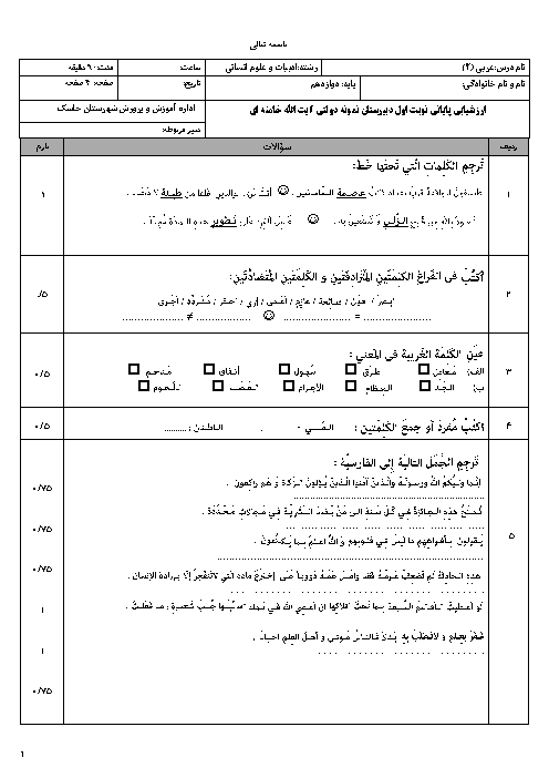 ارزشیابی پایانی نوبت اول دبیرستان نمونه دولتی آیت الله خامنه ای | دیماه 97