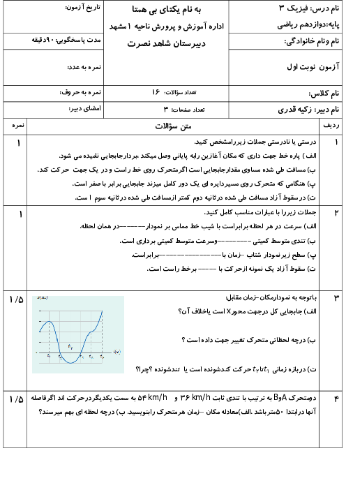 نمونه سؤال امتحان نوبت اول  فیزیک 3 دوازدهم ریاضی دبیرستان دخترانه شاهد نصرت | دیماه 1401