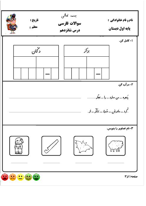 آزمونک درس 16 و آزمونک درس 17 فارسی اول دبستان شهید صدری