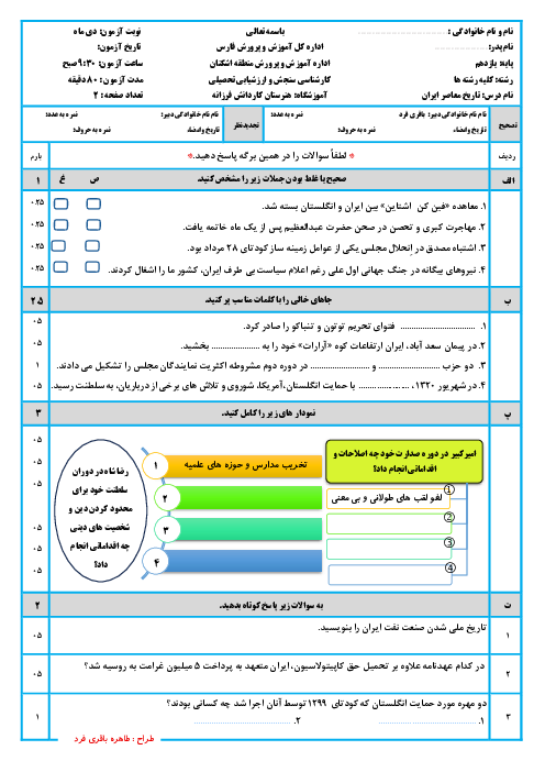 نمونه سوال امتحان نوبت اول دی 1403 تاریخ معاصر ایران پایه یازدهم هنرستان فرزانه