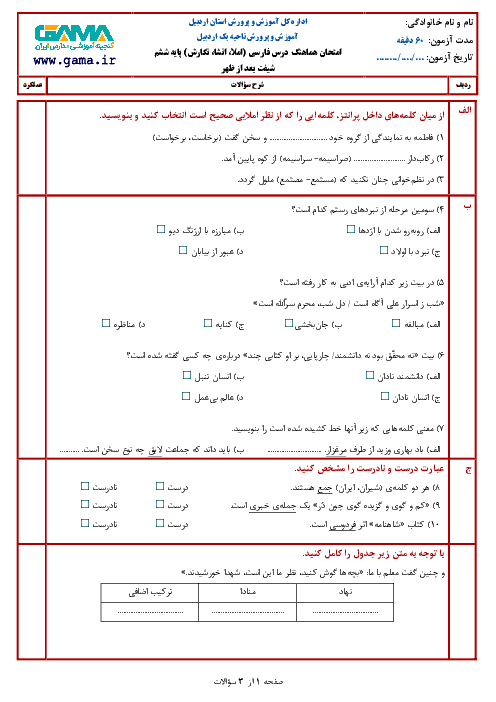 آزمون نوبت دوم املا، انشا و نگارش ششم هماهنگ ناحیه 1 اردبیل | خرداد 1398 (شیفت عصر)