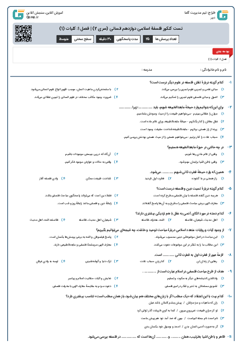 تست کنکور فلسفۀ اسلامی دوازدهم انسانی (سری 2) | فصل 1: کلیات (1)