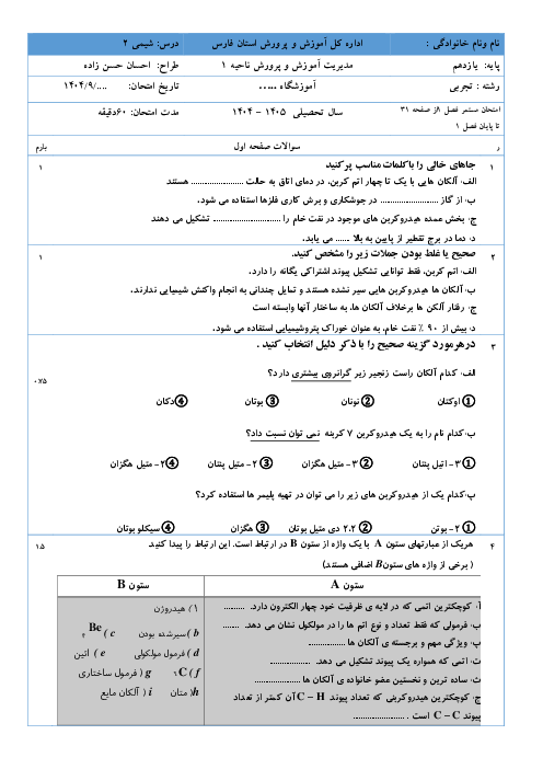 آزمون مستمر شیمی یازدهم فصل اول (صفحه 31 تا 46)
