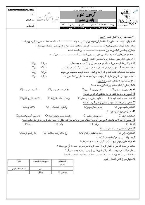 آزمون نوبت دوم علوم تجربی هفتم مدرسه ثامن الحجج (ع) | خرداد 1396