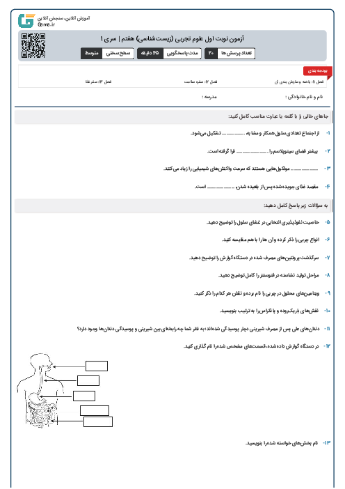 آزمون نوبت اول علوم تجربی (زیست‌شناسی) هفتم | سری 1