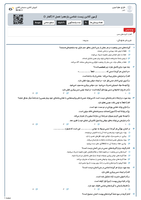 آزمون آنلاین زیست شناسی یازدهم | فصل 2 (گفتار 1)