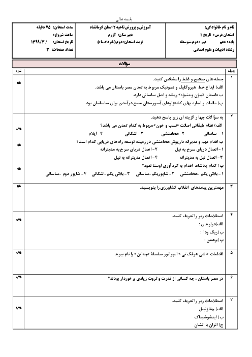 آزمون نوبت دوم تاریخ (1) دهم دبیرستان آزرم | خرداد 1399