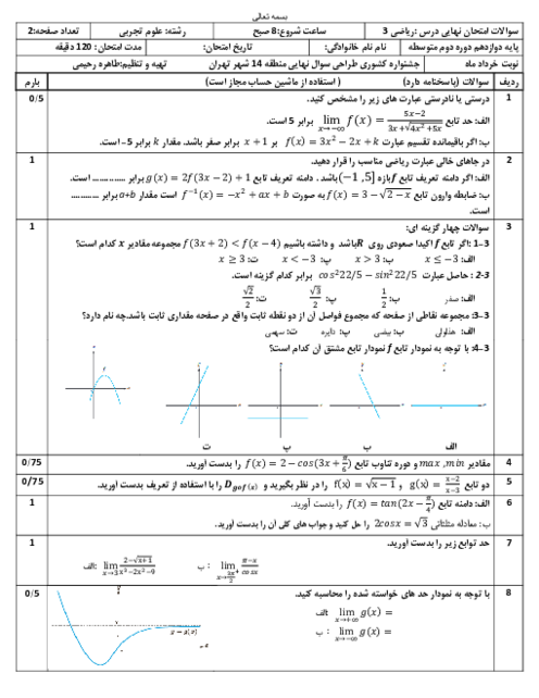 نمونه سوال ریاضی 3 دوازدهم تجربی جشنواره کشوری طراحی سوال نهایی