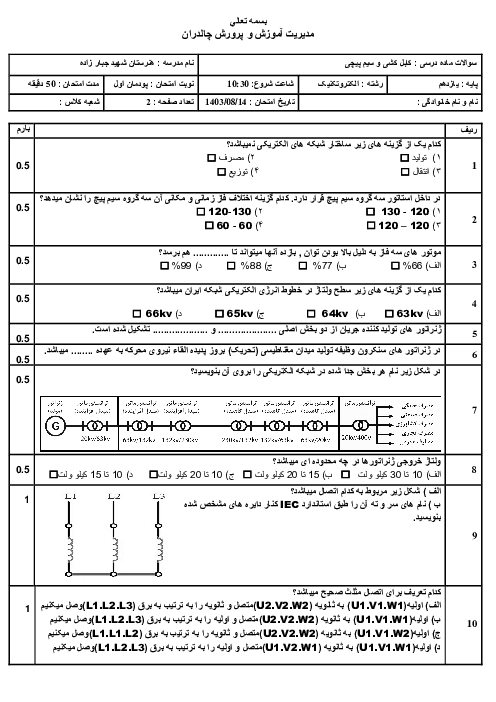 سوالات پودمان 1 کابل کشی و سیم پیچی ماشین های الکتریکی