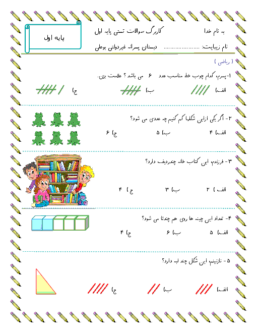 آزمون علمی دروس اول دبستان پسرانه غیردولتی بوعلی |  آذر ماه