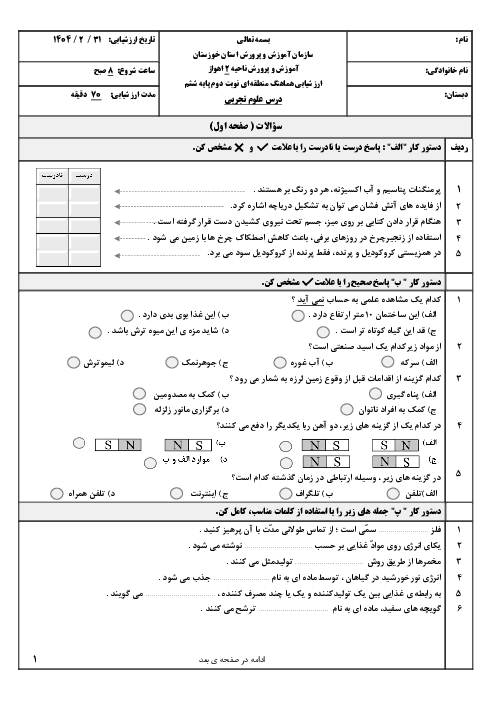 آزمون هماهنگ علوم پایه ششم نوبت صبح و عصر ناحیه 2 اهواز خرداد 1404