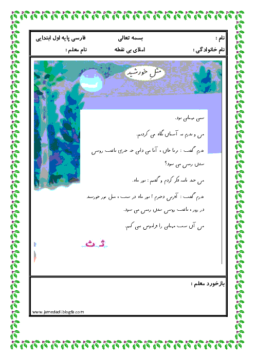 کاربرگ املای بی نقطه درس مثل خورشید کلاس اول ابتدایی