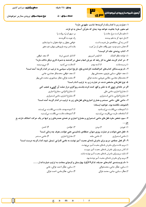آزمون شبیه ساز تیزهوشان ورودی نهم به دهم سال 1404 (سری 3)