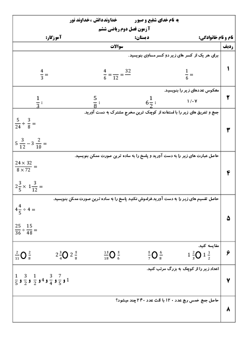 آزمون فصل 2 ریاضی ششم؛ کسر