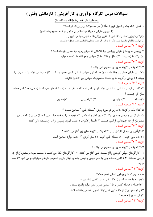 مجموعه سوالات تستی کارگاه نوآوری و کارآفرینی یازدهم هنرستان | پودمان 1 تا 5