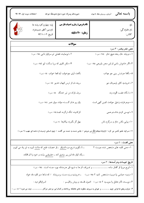 امتحان نوبت اول زبان و ادبیات فارسی  چهارم دبیرستان غیرانتفاعی موحد - دیماه 96