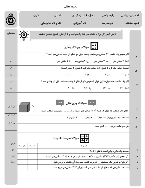 آزمون مداد کاغذی ریاضی پنجم فصل 6: اندازه گیری