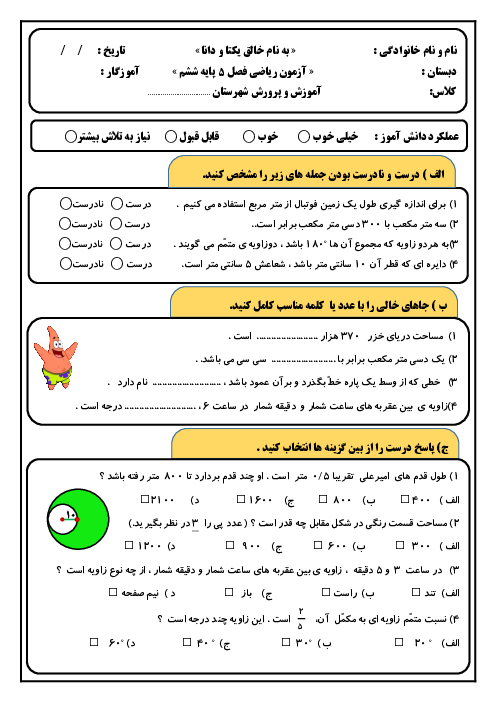 آزمون فصل 5 ریاضی ششم ابتدایی: اندازه گیری