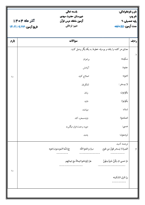 نمونه سوال امتحانی درس 4 قرآن نهم دبیرستان شهید رجایی بجنورد