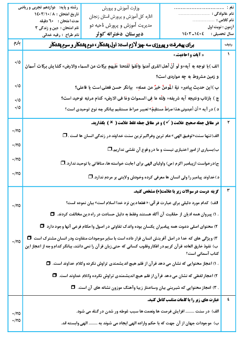 سوالات امتحان نوبت اول درس دین و زندگی 3 دوازدهم دی 1403